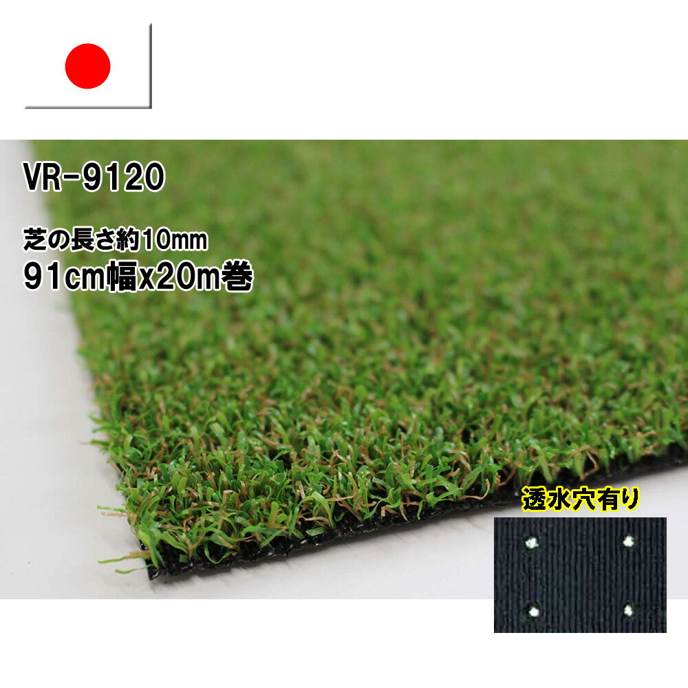 【ワタナベ工業直販】人工芝 VR-9120