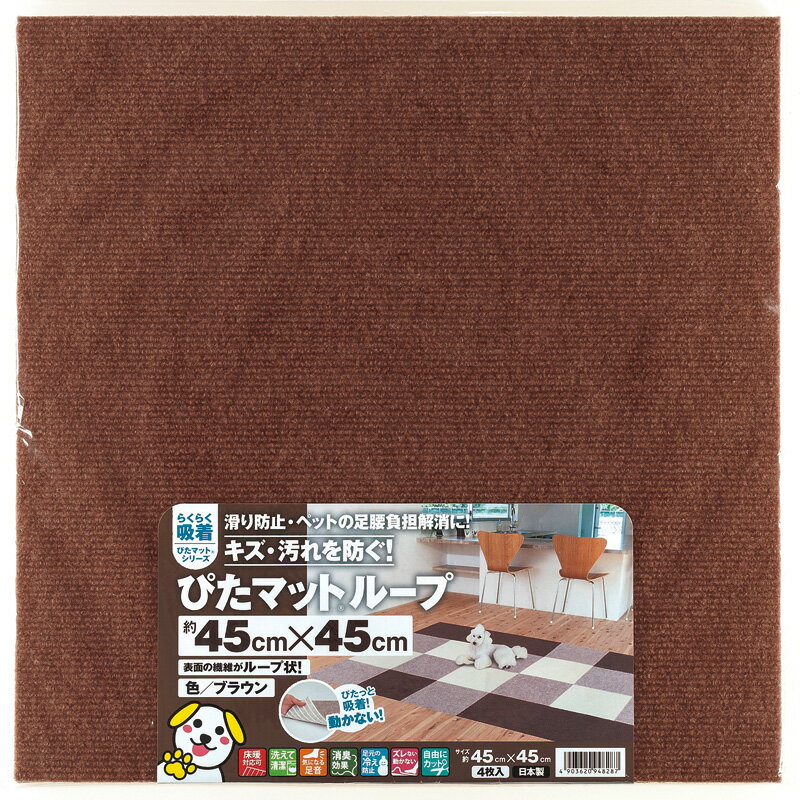 Rakuten - 【ワタナベ工業直販】滑り止め吸着ぴたマットループブラウン約45cmx45cm（KPL-4512）（4枚入、約半畳分）床暖使用可、消臭効果【送料無料】日本製