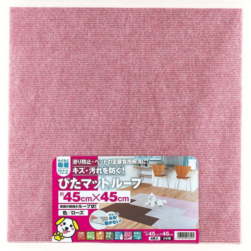 Rakuten - 【ワタナベ工業直販】滑り止め吸着ぴたマットループローズ約45cmx45cm（KPL-4531）（4枚入、約半畳分）床暖使用可、消臭効果【送料無料】日本製