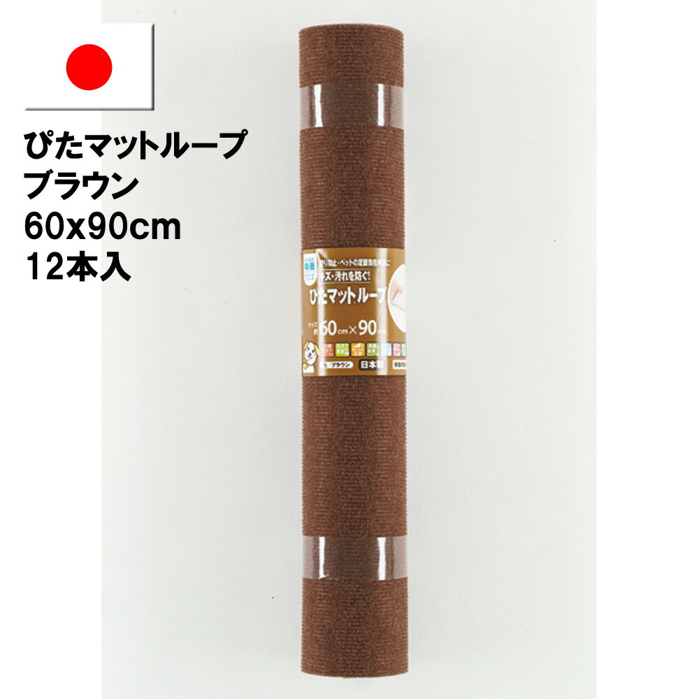 Rakuten - 【ワタナベ工業直販】ぴたマットループ広幅タイプ ブラウン60cmx90cm(12本入1箱)（KPL-BR-6090）床暖使用可、消臭効果、吸着滑り止めカーペット【送料無料】日本製
