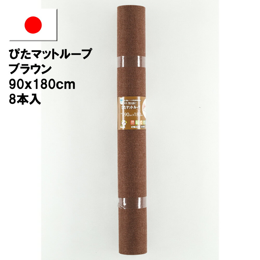 Rakuten - 【ワタナベ工業直販】ぴたマットループ広幅タイプ ブラウン90cmx180cm(8本入1箱)（KPL-BR-9018）床暖使用可、消臭効果、吸着滑り止めカーペット【送料無料】日本製