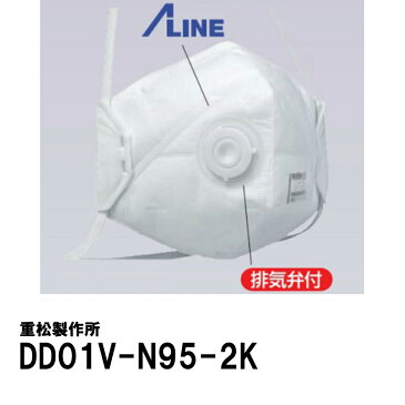 【日本製PM2.5対応高機能マスク】DD01V-N95-2K呼吸がしやすい排気弁付き（名刺サイズ個包装、10枚入1箱）シゲマツ使い捨て式防じんマスク【送料無料】重松製作所製極品口罩 마스크