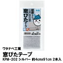 【ワタナベ工業直販】窓ぴたテープ 約4cmx91cm 2枚入 シルバーKPM-202【送料無料ネコポス配送、代引き不可】(日本製)国産 結露対策 その1