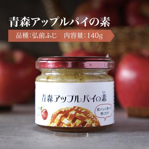 アップルパイの素 弘前ふじ 140g 青森県 アップルパイ パンのお供 県産りんご 食品添加物不使用 焼くだけのサムネイル