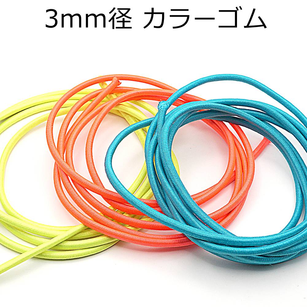 カラーゴム 3.0mm径 1メートル単位のカット販売 手芸 アパレル バッグ