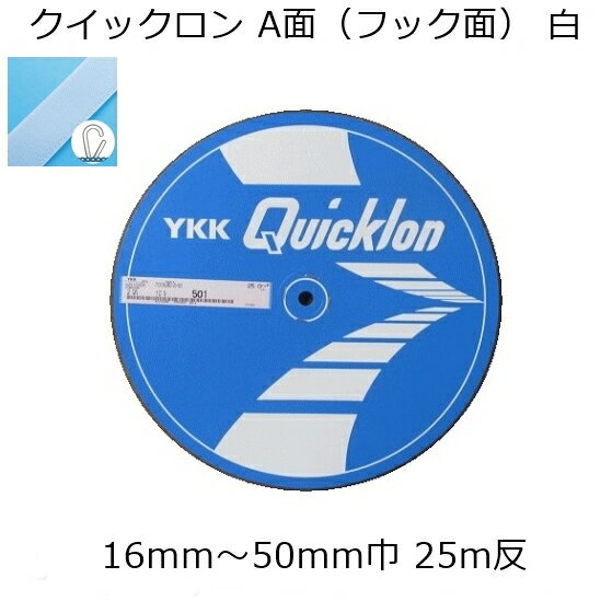 YKK クイックロン 白 A面(フック面)16mm～50mm巾 25m反売り 面ファスナー マジックテープ