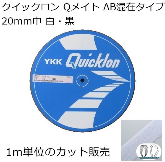 クイックロン Qメイト 20mm巾 1m単位のカット販売 白・黒 フックとループが混在したテープ 4QNN-N