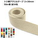 【反売り】アクリルテープ トジ織 30mm巾 2mm厚 50m巻 日本製 P2 #28~#328までのカラー