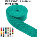 【反売り】杉綾アクリルテープ 20mm巾 1mm厚 50m巻 日本製 P2 #28~#328までのカラー