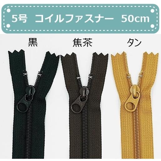 YKK 5号コイルファスナー 50cm止め 全3色