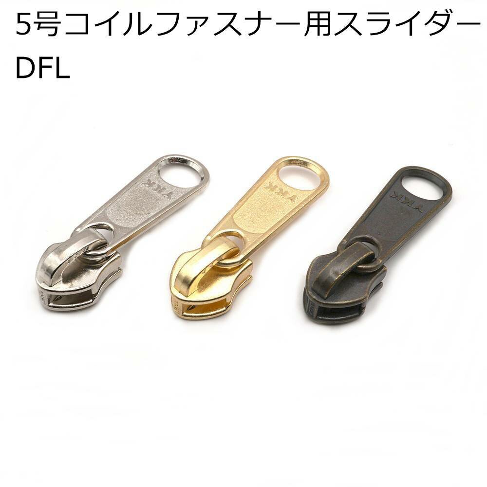 YKK 5号コイルファスナー用スライダー DFL 5個入り ニッケル/ゴールド/アンティーク　V-4