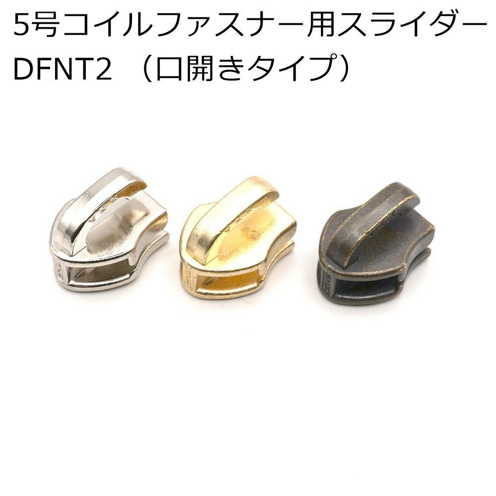YKK 5号コイルファスナー用スライダー DFNT2(口開きタイプ) 5個入り ニッケル/ゴールド/アンティーク　..