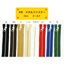 YKK 4号メタルファスナー ゴールド 30cm止め 全8色 金属ファスナー 4MGDFW