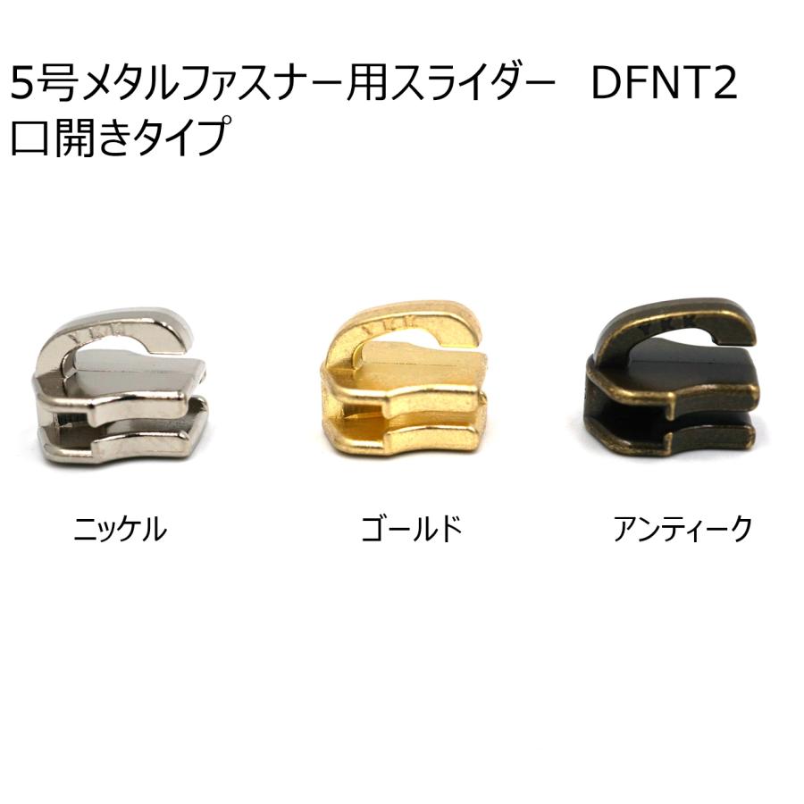 YKKスライダー DFNT2(口開きタイプ) 5個入り 5号メタルファスナー用 ニッケル/ゴールド/アンティーク