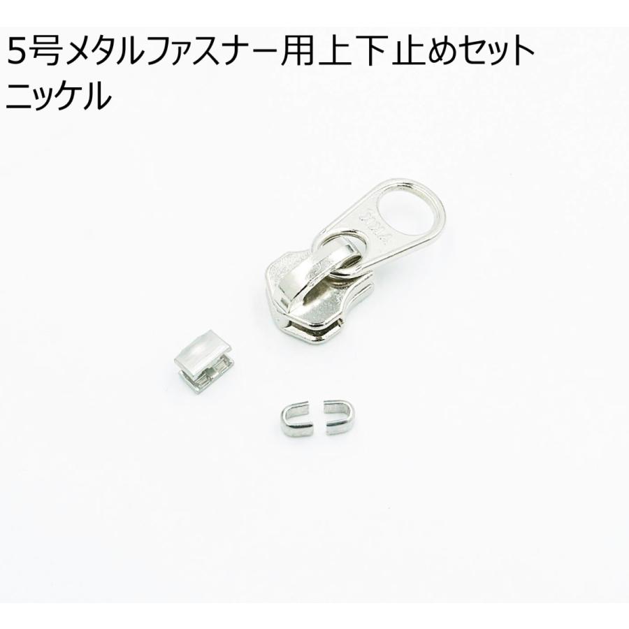 YKK5号メタルファスナー用上下止めセット 5個入り ニッケル/ゴールド/アンティーク/ダール スライダー..