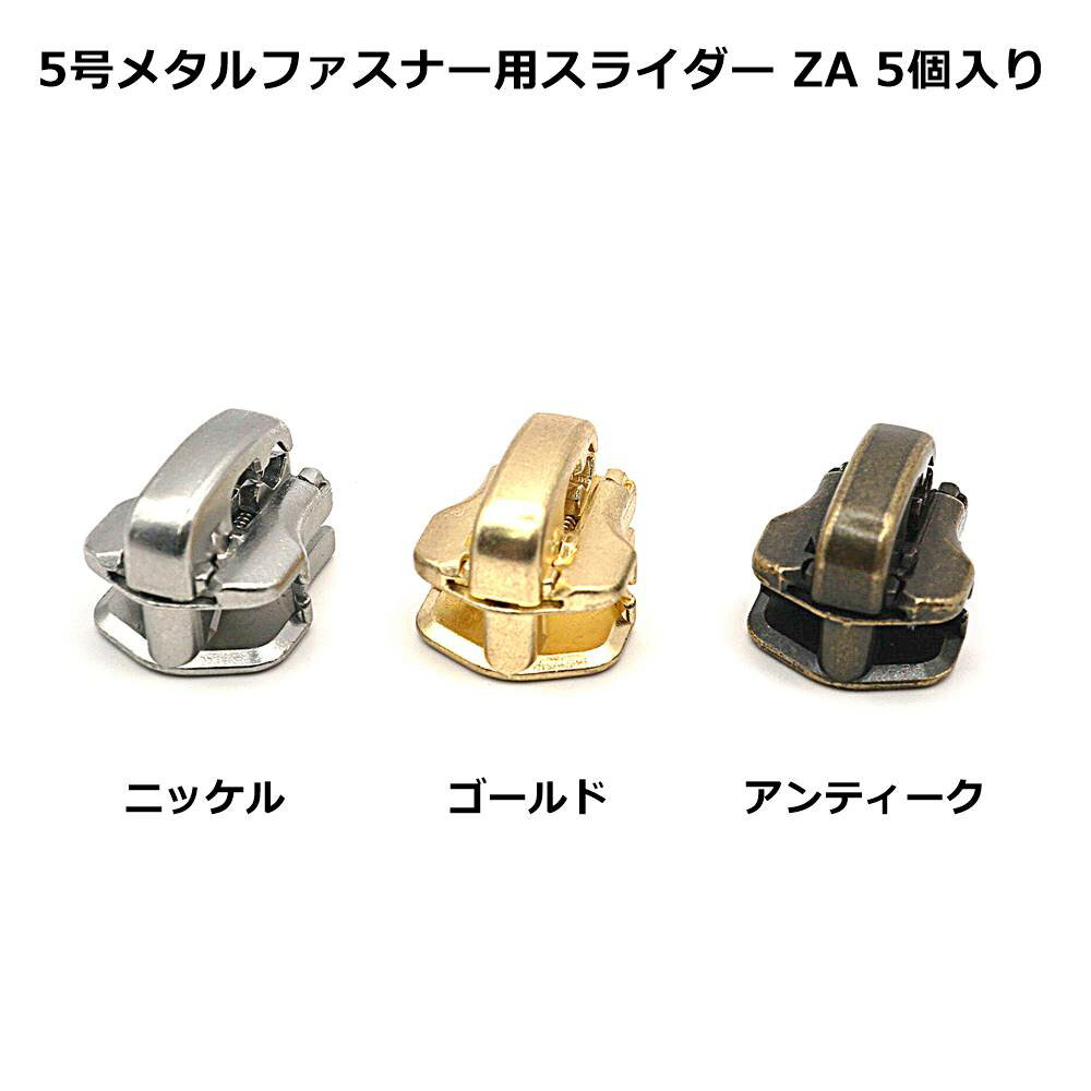 YKKスライダー ZA（オートマチックロック） 5個入り 5号メタルファスナー用 ニッケル/ゴールド/アンテ..