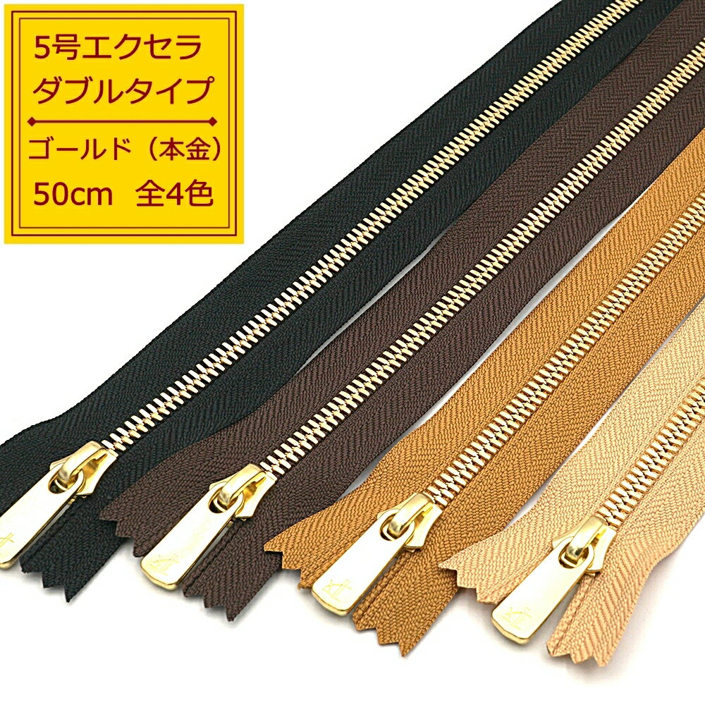 YKK 5号エクセラファスナー ダブルタイプ 本金ゴールド 50cm止め 全4色 黒/焦茶/ベージュ/タン EXCELLA