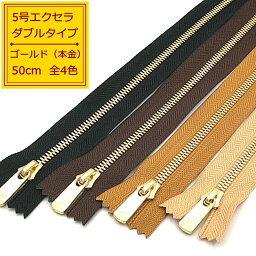 YKK 5号エクセラファスナー ダブルタイプ 本金ゴールド 50cm止め 全4色 黒/焦茶/ベージュ/タン EXCELLA