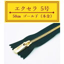 YKK 5号エクセラファスナー ダブルタイプ 本金ゴールド 50cm止め 全4色 黒/焦茶/ベージュ/タン EXCELLA