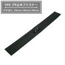 YKK 3号止水ファスナー 黒ツヤなし 20cm・30cm・40cm AquaGuard アクアガード ぶつ切り 3CFT10