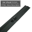 YKK 5号止水ファスナー 黒ツヤなし 40cm 50cm 60cm ぶつ切り AquaGuard アクアガード 5CNT10