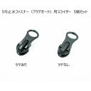YKK 5号止水ファスナー用スライダー5個セット ツヤあり・ツヤなし AquaGuard アクアガード