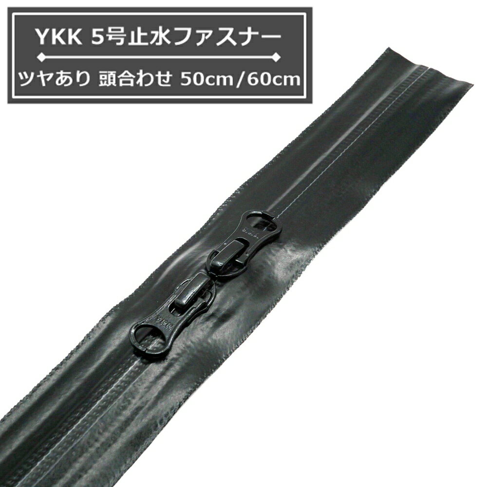 YKK 5号止水ファスナー 頭合わせ 黒ツヤあり 50cm・60cm AquaGuard アクアガード 5CNT8