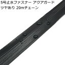 受注生産 YKK 5号止水ファスナー ツヤ有り 20mチェーン(スライダー付属なし) AquaGuard アクアガード 5CNT8