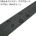 受注生産 YKK 5号止水ファスナー ツヤなし 20mチェーン(スライダー付属なし) AquaGuard アクアガード 5CNT10(3)