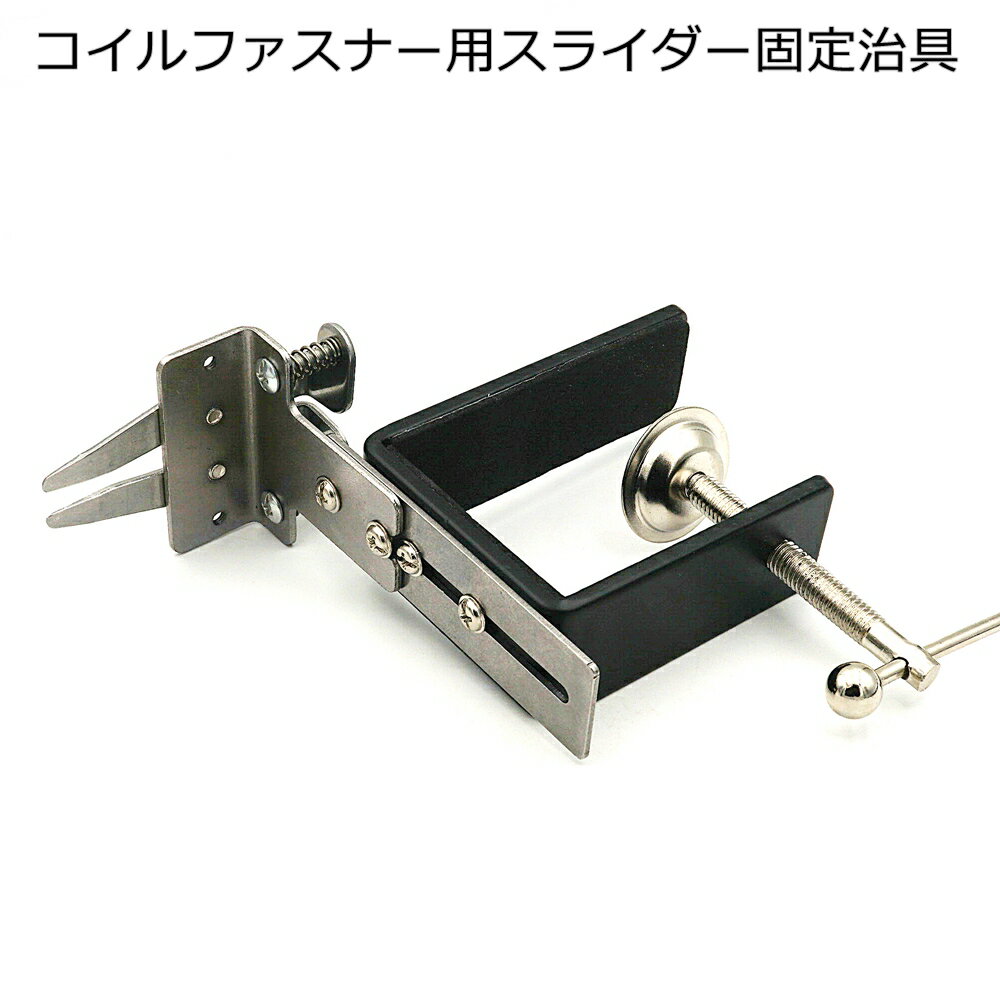 コイルファスナー用スライダー固定治具 マルチサイズタイプ スライダー通し