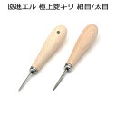 協進エル 極上ひしきり 細目/太目 全2サイズ 手縫い工具 レザークラフト 菱目打ち 菱錐 菱ギリ 菱キリ