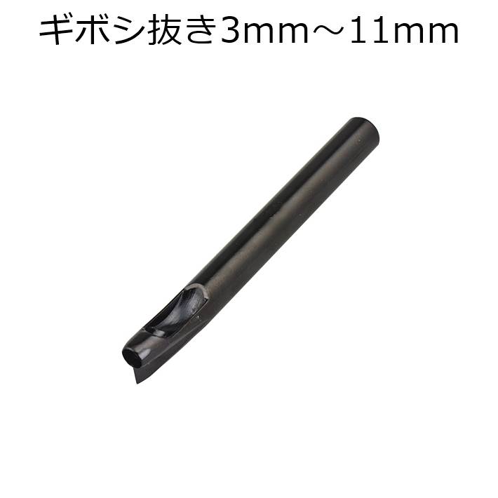 ギボシ用穴あけポンチ ギボシ抜き 3mm～11mm 穴あけ工具 レザークラフト