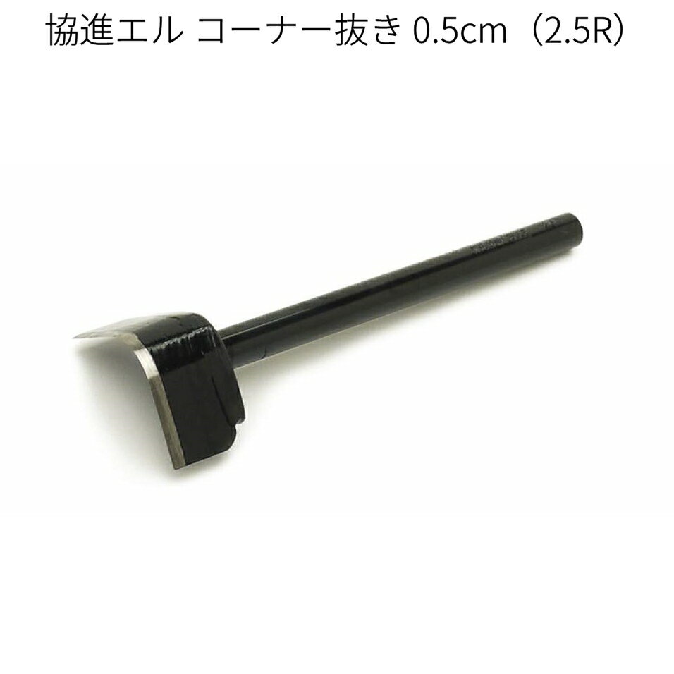 協進エル コーナー抜き 0.5cm（2.5R） レザークラフト 裁断工具