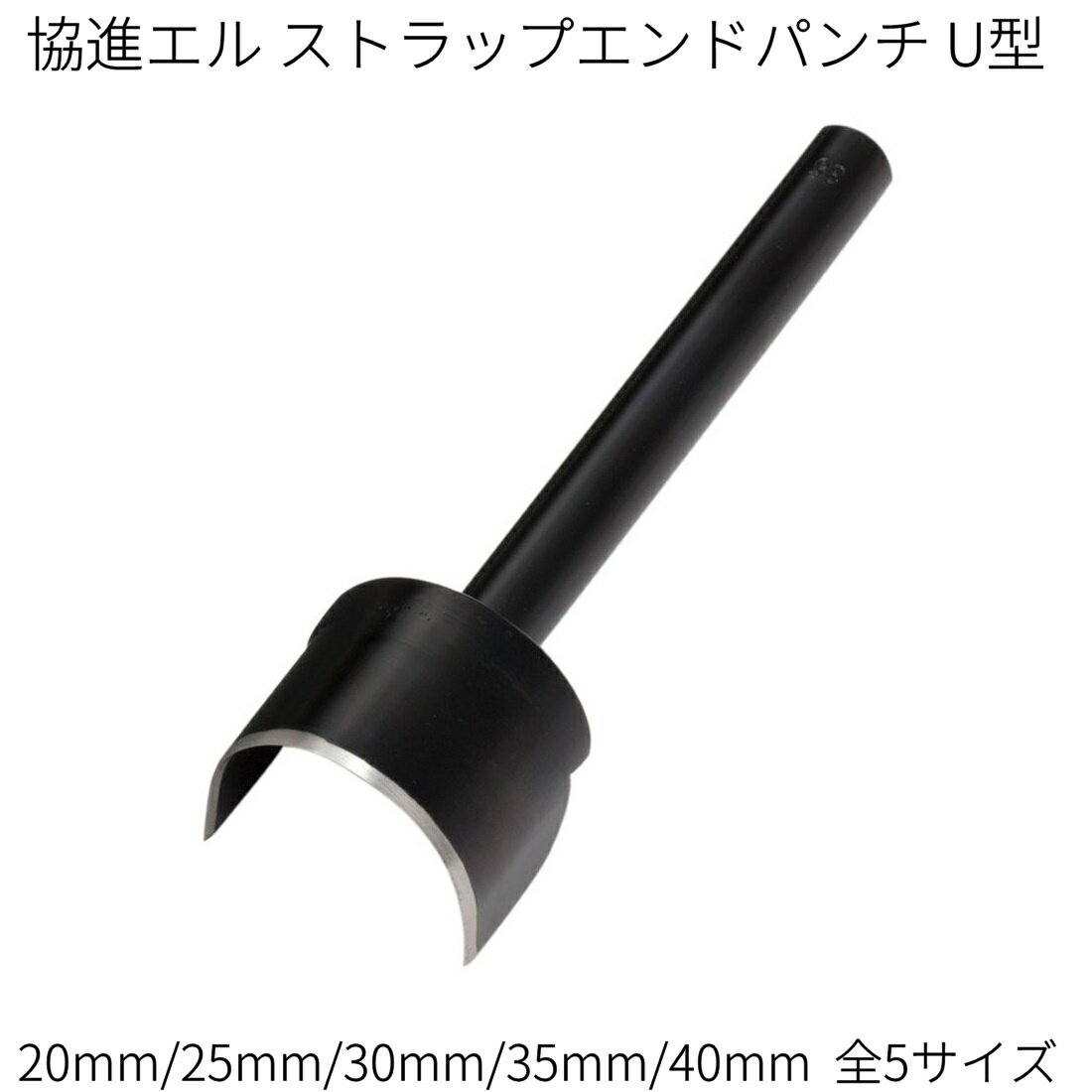 協進エル ストラップエンドパンチU型 20mm/25mm/30mm/35mm/40mm 全5サイズ 剣先抜き ベルト抜き