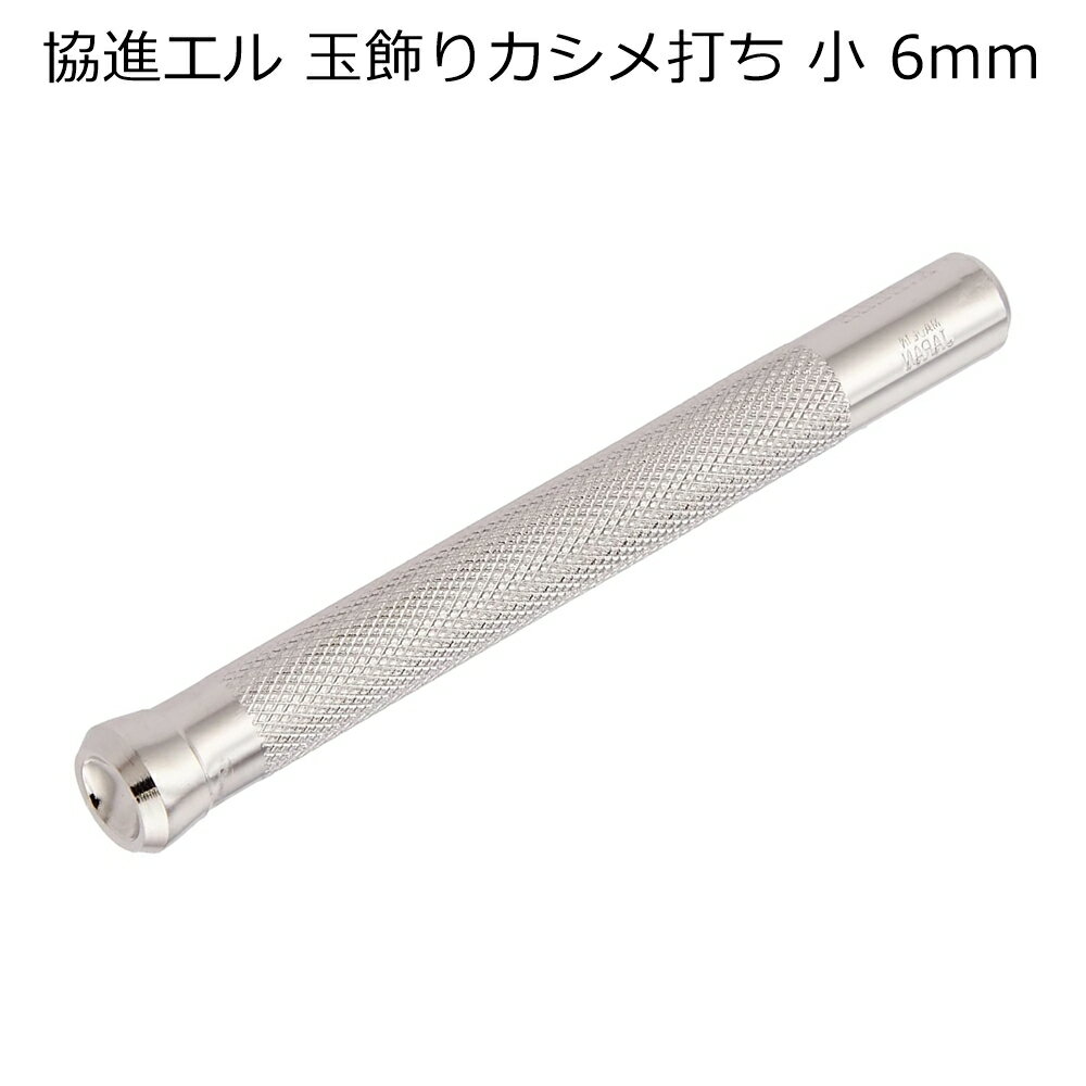 玉飾りカシメ打ち 小/大（6mm/9mm） 協進エル レザークラフト 金具 2