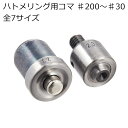 ハトメリング用コマ ♯200〜♯30 全7サイズ ハンドプレス機・自動機用 レザークラフト