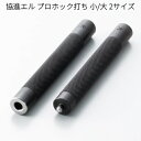 協進エル プロバネホック打棒セット 小 /大 2サイズ レザークラフト