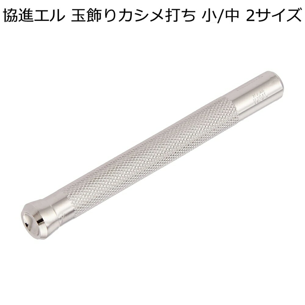 玉飾りカシメ打ち 小/大（6mm/9mm） 協進エル レザークラフト 金具 1