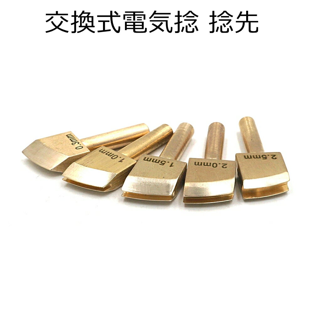 交換式電気捻用 捻先 5サイズ 捻引き 飾り捻 レザークラフトのサムネイル