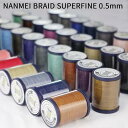 【手縫い・アクセサリー用】NANMEI braid super fine 極細ポリエステル編み組み丸糸 0.5mm/70m巻き 全72色(537~572)レザークラフト ナンメイ Meisi