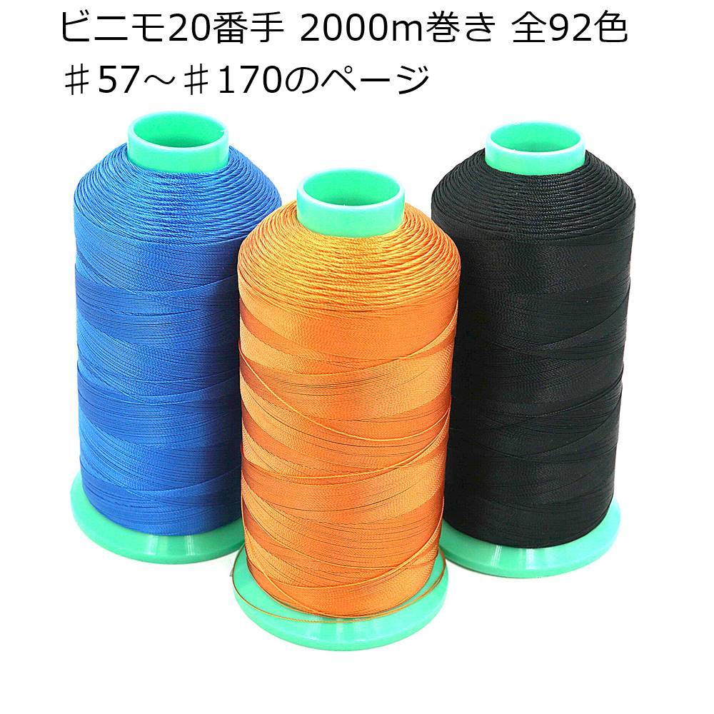 ビニモ 20番手 2000m巻き 全92色（57番～170番までのページ）手縫い糸 ミシン糸 レザークラフト