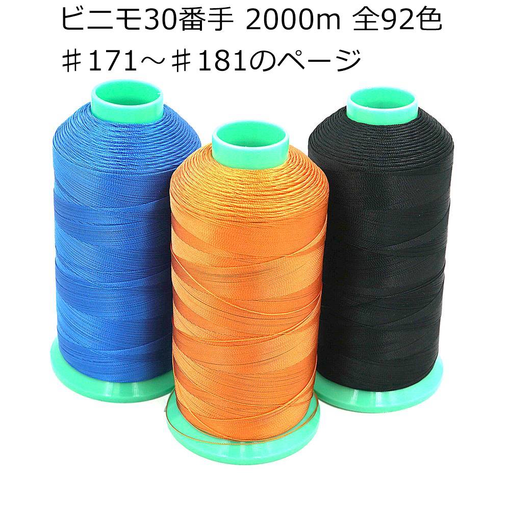 【手縫い・ミシン】ビニモ 30番手 2000m巻き 全92色（171番～181番までのページ）手縫い糸 ミシン糸 レザークラフト