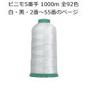 【手縫い・ミシン】ビニモ 5番手 1000m巻き 全92色(白・黒・2番~55番までのページ)手縫い糸 ミシン糸 レザークラフト
