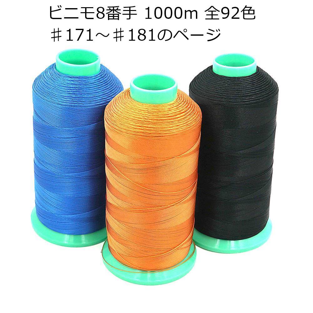 ビニモ 8番手 1000m巻き 全92色（171番～181番までのページ）手縫い糸 ミシン糸 レザークラフト
