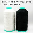 【手縫い・ミシン】ビニモ MBT0番手(ボンド加工糸)400m巻き 全92色(57番~170番までのページ)手縫い糸 ミシン糸 レザークラフト