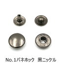 ■用途/特長No.1ホック　4ツ組　黒ニッケル2本バネホック頭径：約9.8mm色：黒ニッケル数量：20組入り[打棒］バネホック打ち棒小[ハトメ抜きのサイズ］8号（2.4mm）[ハンドプレス用]バネホック用コマNo.1このほかメタルプレート、マレット（木づち）をご用意ください。　・ブロンズ　　　　　ブロンズ