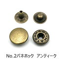 ■用途/特長 No.2ホック　4ツ組　アンティーク 2本バネホック 頭径：約11.5mm 色：アンティーク 数量：2000組入り [打棒］バネホック打ち棒小 [ハトメ抜きのサイズ］8号（2.4mm） [ハンドプレス用]バネホック用コマNo.2 このほかメタルプレート、マレット（木づち）をご用意ください。 ※こちらの商品は取り寄せとなります。 発送まで1～2週間程度お時間をいただきます。