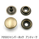 ■用途/特長 7050ジャンパーホック（リングホック） 4ツ組（頭・バネ・ダボ・足） 頭径：約15mm 頭高さ：約8.3mm(頭込み） 足長：約7mm 色：アンティーク 数量：1000組入り [打棒］ジャンパーホック打ち棒大/ジャンパーホック打ち棒プロ用大 [ハトメ抜きのサイズ］15号（4.5mm） このほかメタルプレート、マレット（木づち）をご用意ください。 ※こちらの商品は取り寄せとなります。 発送まで1～2週間程度お時間をいただきます。