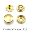 ■用途/特長7050ジャンパーホック（リングホック）　4ツ組（頭・バネ・ダボ・足）　頭径：約15mm頭高さ：約8.3mm(頭込み）足長：約7mm色：ブラス（焼付BZ)数量：20組入り[打棒］ジャンパーホック打ち棒　大/ジャンパーホック打ち棒プロ用　大[ハトメ抜きのサイズ］15号（4.5mm）このほかメタルプレート、マレット（木づち）をご用意ください。　・ブロンズ　　　　　ブロンズ