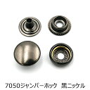 7050ジャンパーホック(リングホック)大 黒ニッケル 20個入り HASIHATO 日本製